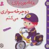 کتاب ماشین بازی 20 (دوچرخه سواری می کنم) | انتشارات قدیانی