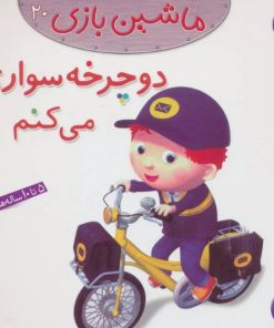 کتاب ماشین بازی 20 (دوچرخه سواری می کنم) | انتشارات قدیانی