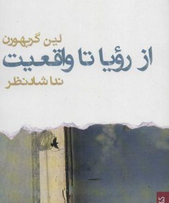 کتاب از رویا تا واقعیت | انتشارات کتابسرای میردشتی