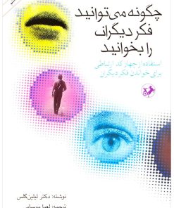 کتاب چگونه می توانید فکر دیگران را بخوانید | انتشارات امیرکبیر