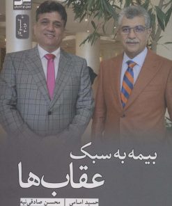 کتاب بیمه به سبک عقاب ها | انتشارات نسل نواندیش