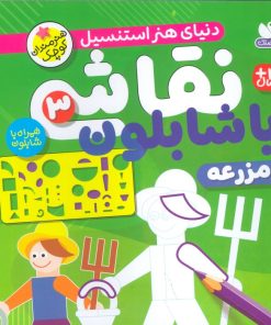 کتاب نقاشی با شابلون 3 | انتشارات ذکر