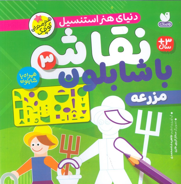 کتاب نقاشی با شابلون 3 | انتشارات ذکر