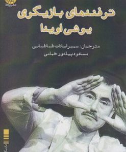 کتاب ترفندهای بازیگری یوشی اویدا | انتشارات ایجاز