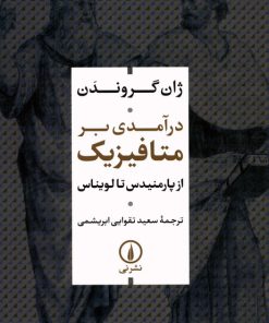 کتاب درآمدی بر متافیزیک | انتشارات نشر نی