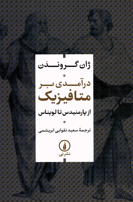 کتاب درآمدی بر متافیزیک | انتشارات نشر نی