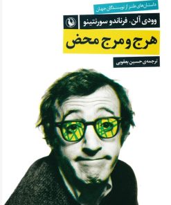 کتاب هرج و مرج محض | انتشارات مروارید