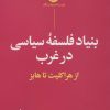 کتاب بنیاد فلسفه سیاسی در غرب | انتشارات نگاه