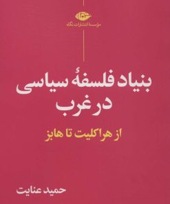 کتاب بنیاد فلسفه سیاسی در غرب | انتشارات نگاه