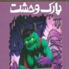 کتاب پارک وحشت | انتشارات پیدایش