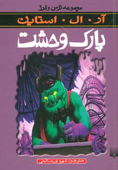 کتاب پارک وحشت | انتشارات پیدایش