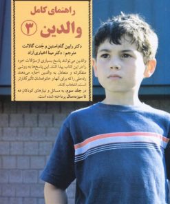 کتاب راهنمای کامل والدین 3 | انتشارات صابرین