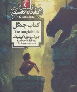 کتاب کتاب جنگل | انتشارات محراب قلم