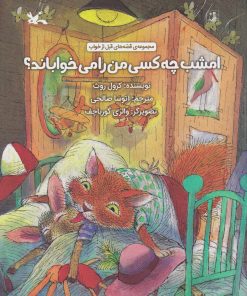 کتاب امشب چه کسی من را می خواباند؟ | انتشارات کانون پرورش فکری کودکان و نوجوانان