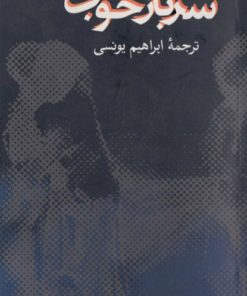 کتاب سرباز خوب | انتشارات معین