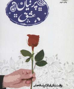 کتاب پرنیان عشق | انتشارات سروش