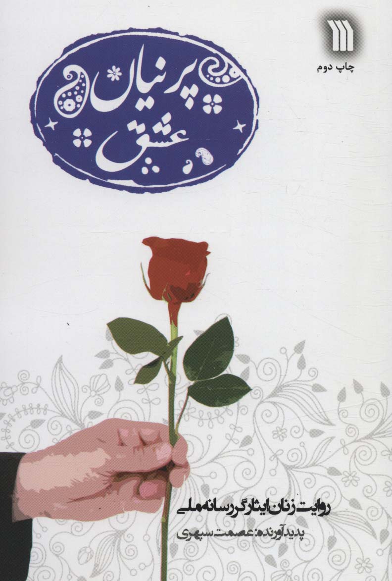 کتاب پرنیان عشق | انتشارات سروش