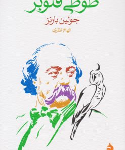 کتاب طوطی فلوبر | انتشارات ماهی