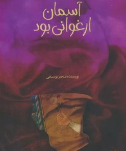 کتاب آسمان ارغوانی بود | انتشارات پیدایش