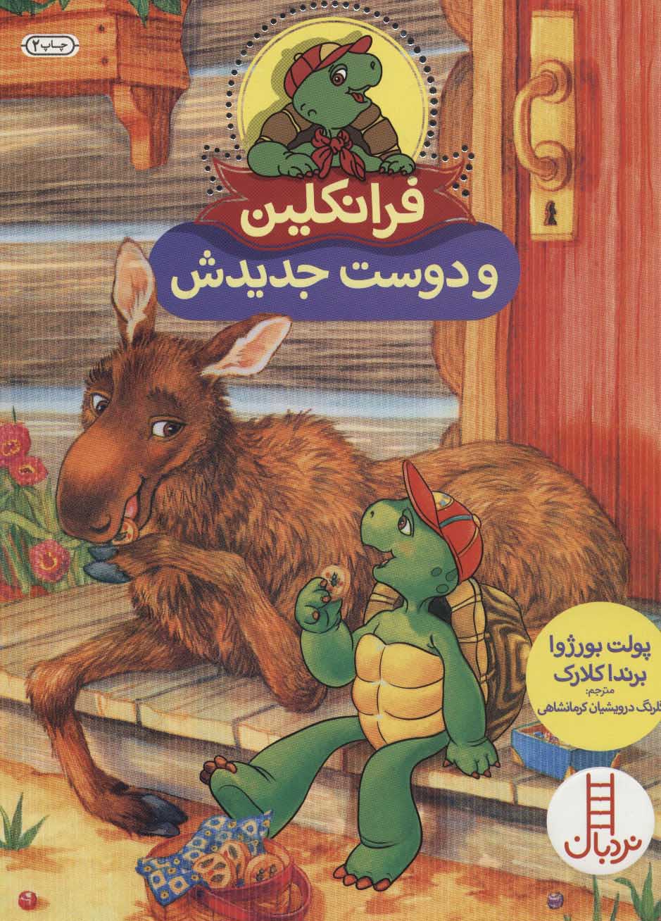 کتاب فرانکلین و دوست جدیدش | انتشارات فنی ایران نردبان