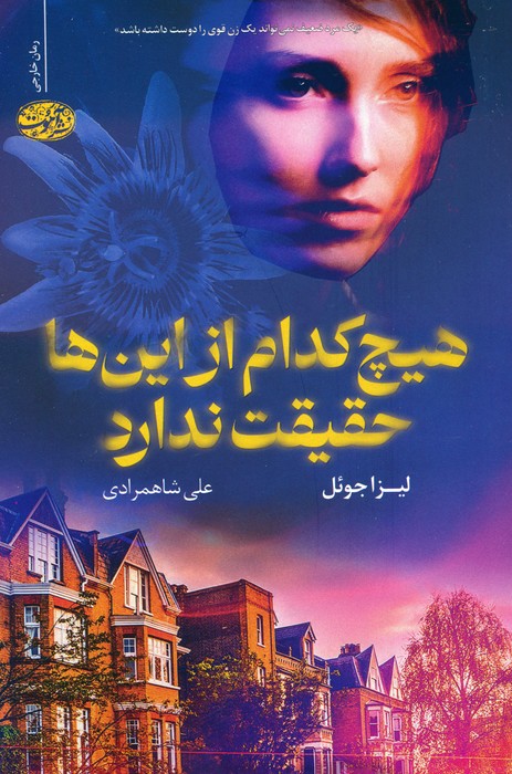 کتاب هیچ کدام از این ها حقیقت ندارد | انتشارات آموت