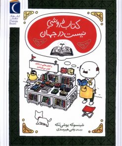 کتاب کتاب فروشی نیست در جهان | انتشارات محراب قلم