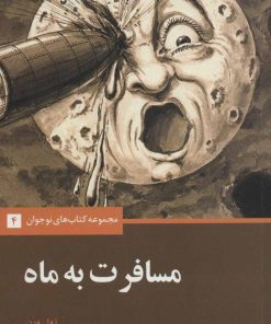 کتاب مسافرت به ماه | انتشارات علمی و فرهنگی