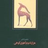 کتاب هزاره دوم آهوی کوهی | انتشارات سخن