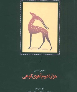 کتاب هزاره دوم آهوی کوهی | انتشارات سخن