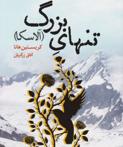 کتاب تنهای بزرگ | انتشارات کتابسرای تندیس