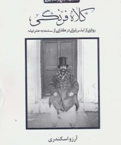 کتاب کلاه فرنگی | انتشارات کتابسرای میردشتی