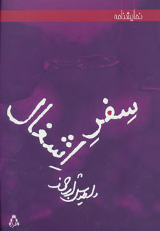 کتاب سفر اشغال | انتشارات افراز