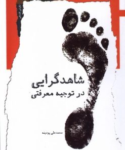 کتاب شاهدگرایی در توجیه معرفتی | انتشارات نگاه معاصر