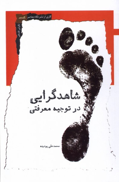 کتاب شاهدگرایی در توجیه معرفتی | انتشارات نگاه معاصر