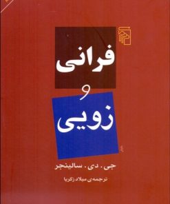 کتاب فرانی و زویی | انتشارات مرکز