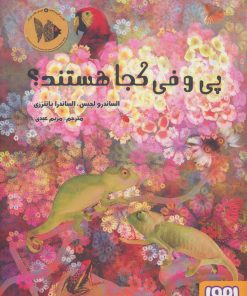 کتاب پی و فی کجا هستند؟ | انتشارات هوپا