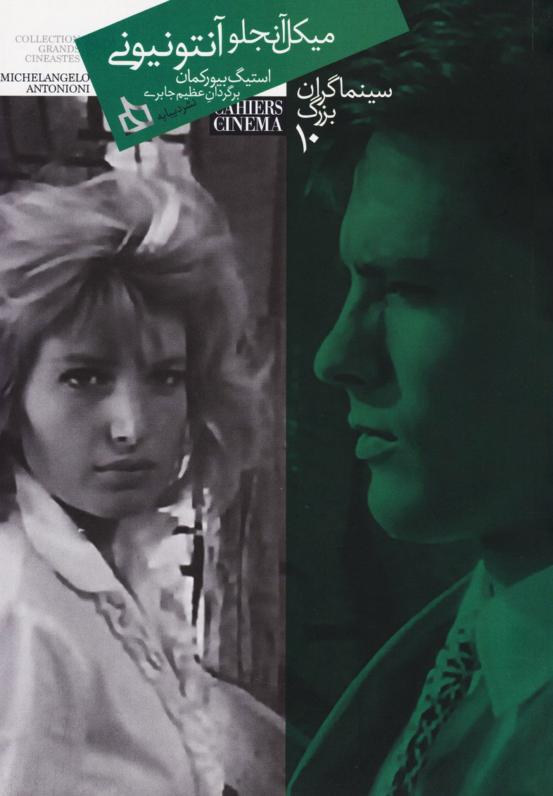 کتاب سینماگران بزرگ 10: میکل آنجلو آنتونیونی | انتشارات دیبایه