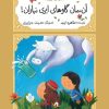 کتاب آن، مان گاوهای ابری نباران! | انتشارات کانون پرورش فکری کودکان و نوجوانان