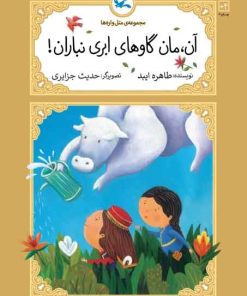 کتاب آن، مان گاوهای ابری نباران! | انتشارات کانون پرورش فکری کودکان و نوجوانان