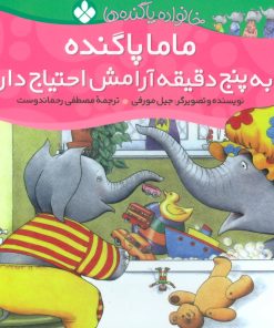 کتاب ماما پاگنده به پنج دقیقه آرامش احتیاج دارد | انتشارات نشر پنجره