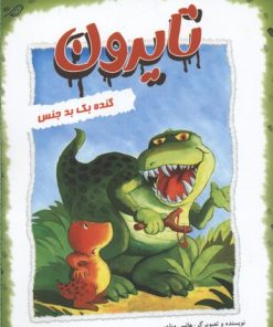 کتاب تایرون گنده بک بد جنس | انتشارات میچکا