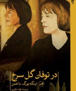 کتاب در توفان گل سرخ | انتشارات نشر ثالث