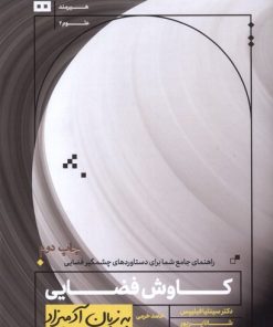 کتاب کاوش های فضایی به زبان آدمیزاد | انتشارات هیرمند