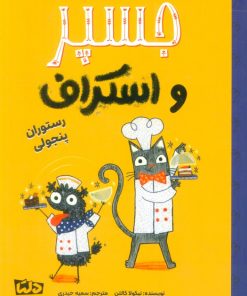 کتاب جسپر و اسکراف : رستوران پنجولی | انتشارات مهرسا