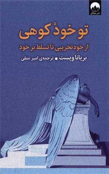 کتاب تو خود کوهی | انتشارات میلکان