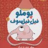 کتاب پوملو فیل فیلسوف 1 | انتشارات هوپا