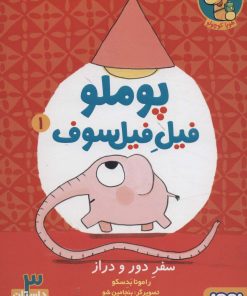 کتاب پوملو فیل فیلسوف 1 | انتشارات هوپا