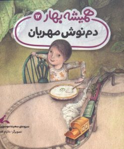 کتاب دم نوش مهربان | انتشارات کانون پرورش فکری کودکان و نوجوانان