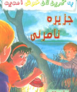 کتاب جزیره نامرئی | انتشارات گل آذین