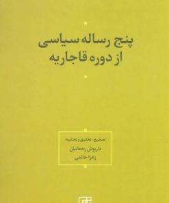 کتاب پنج رساله سیاسی از دوره قاجاریه | انتشارات علم